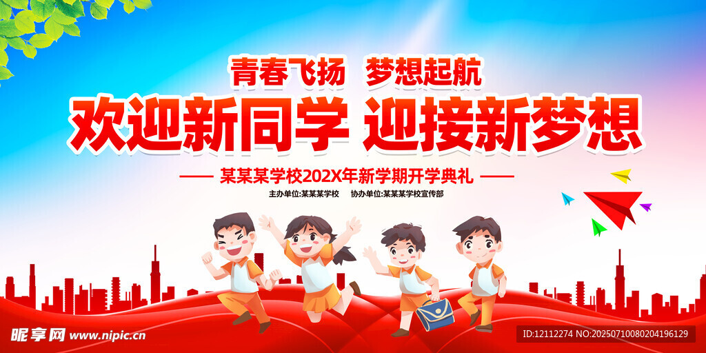 开学典礼舞台背景