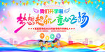 我们开学啦舞台背景