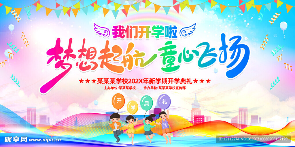 我们开学啦舞台背景