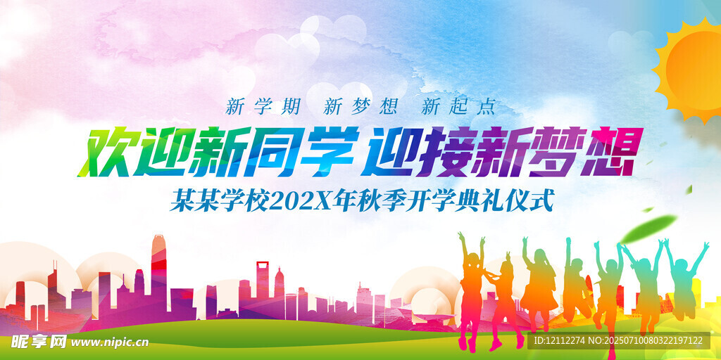 欢迎新同学舞台背景