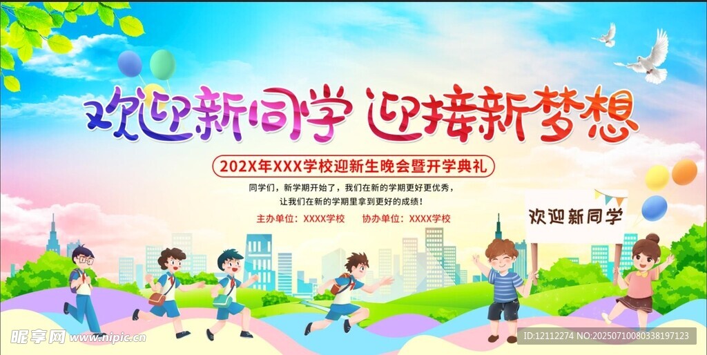 欢迎新同学舞台背景
