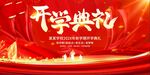 开学典礼舞台背景