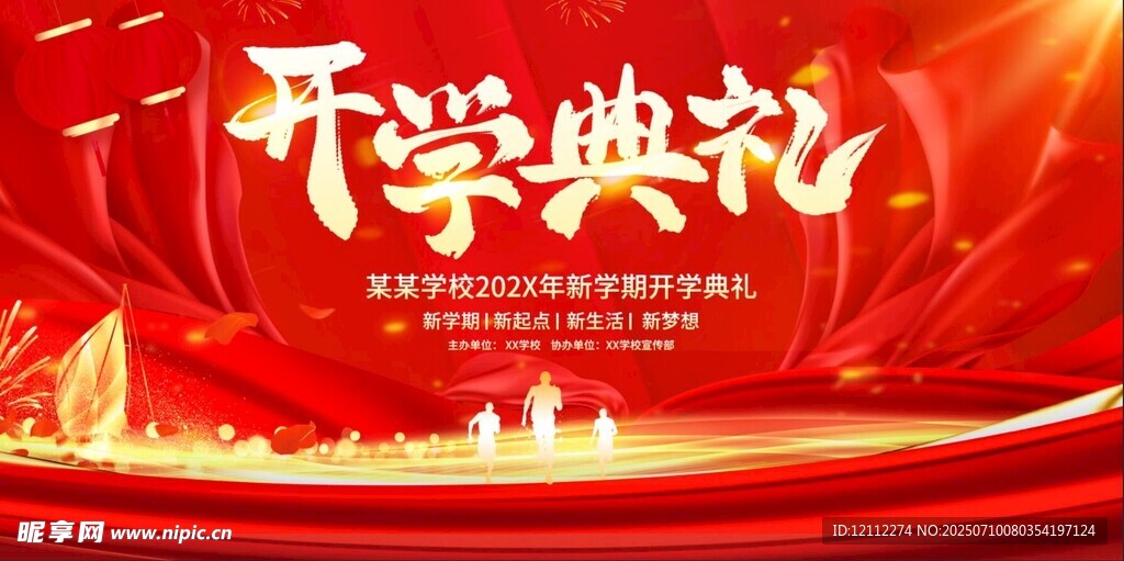 开学典礼舞台背景