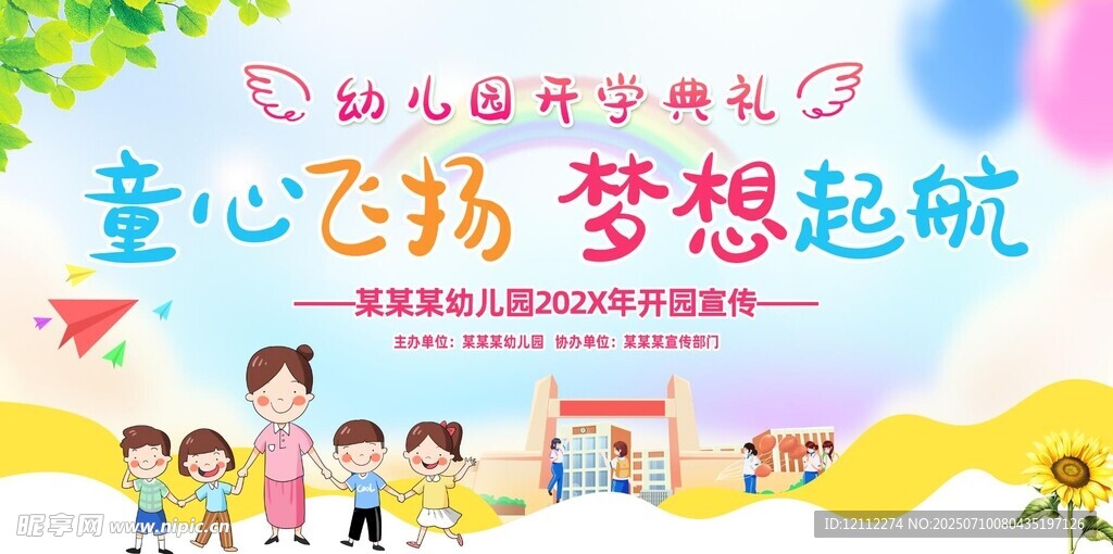 幼儿园开学舞台背景