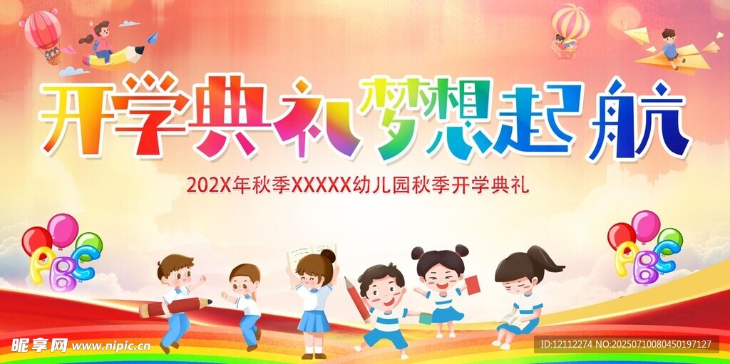 开学典礼舞台背景