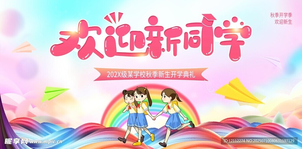 欢迎新同学舞台背景