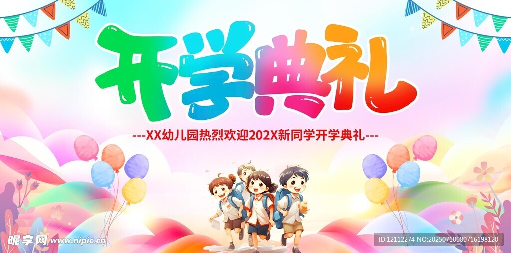 开学典礼舞台背景