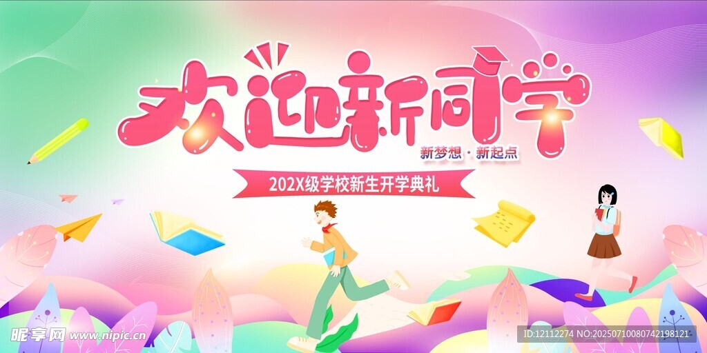 欢迎新同学舞台背景