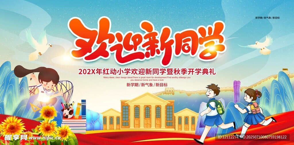 欢迎新同学舞台背景