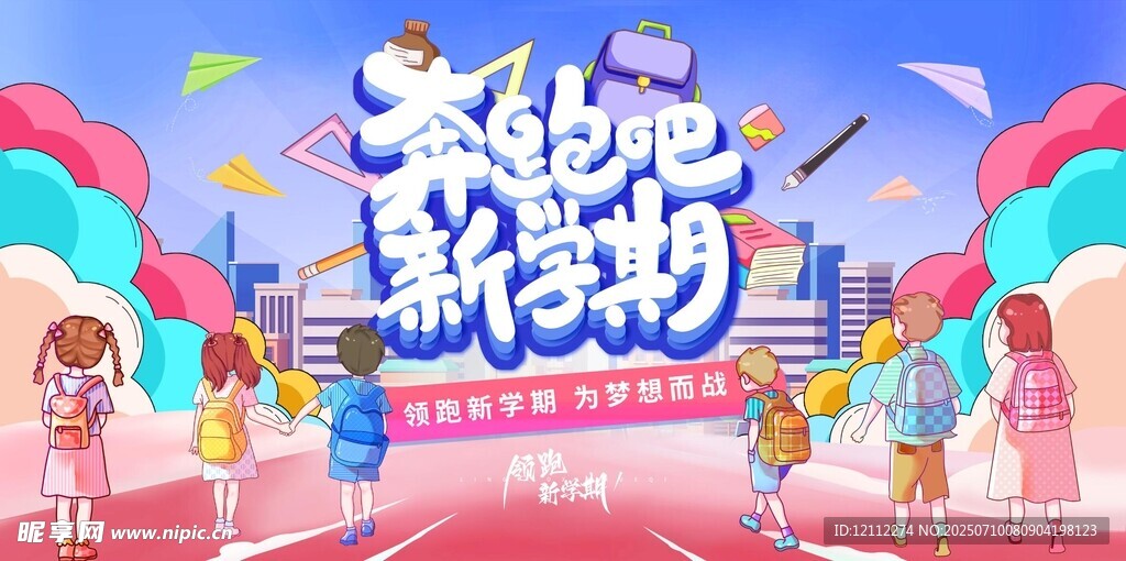 开学典礼舞台背景