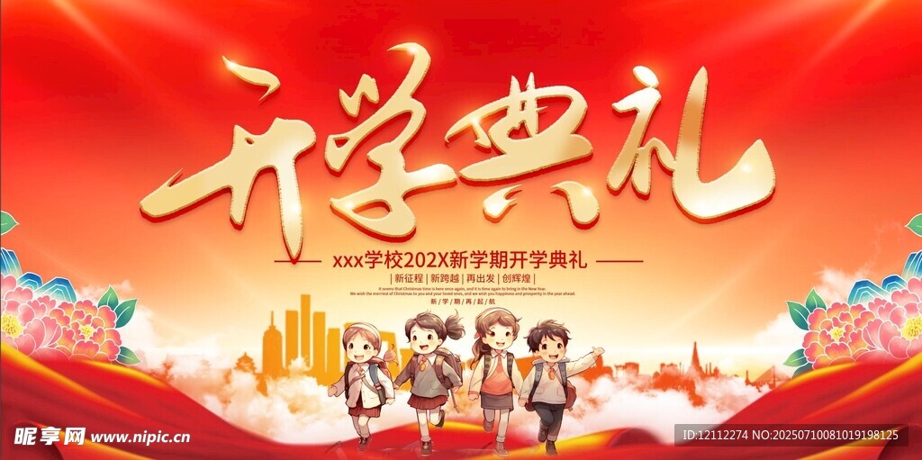 开学典礼舞台背景