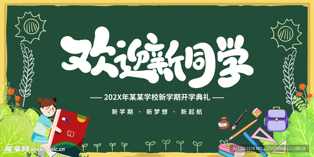 欢迎新同学舞台背景