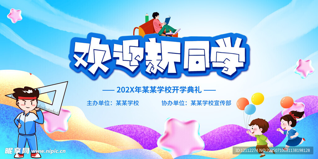 欢迎新同学舞台背景