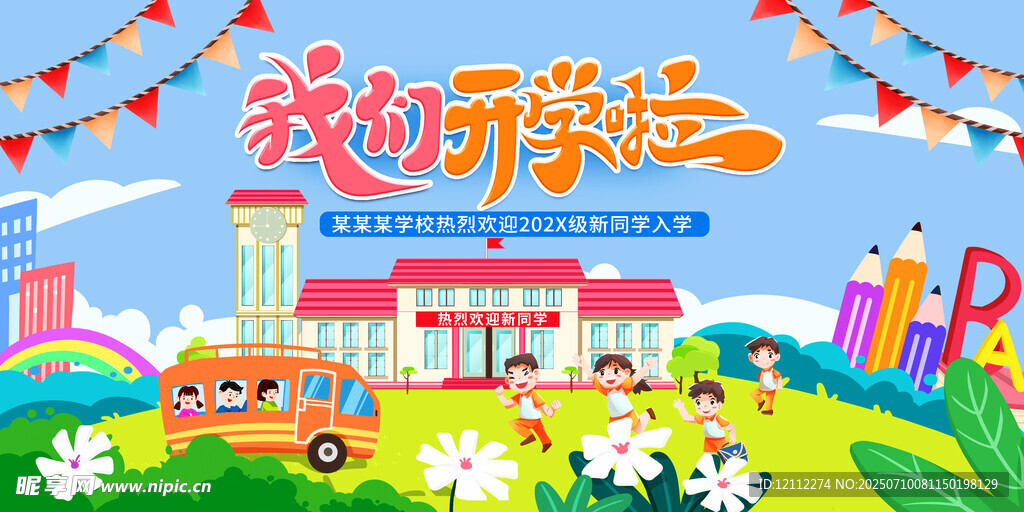 我们开学啦舞台背景