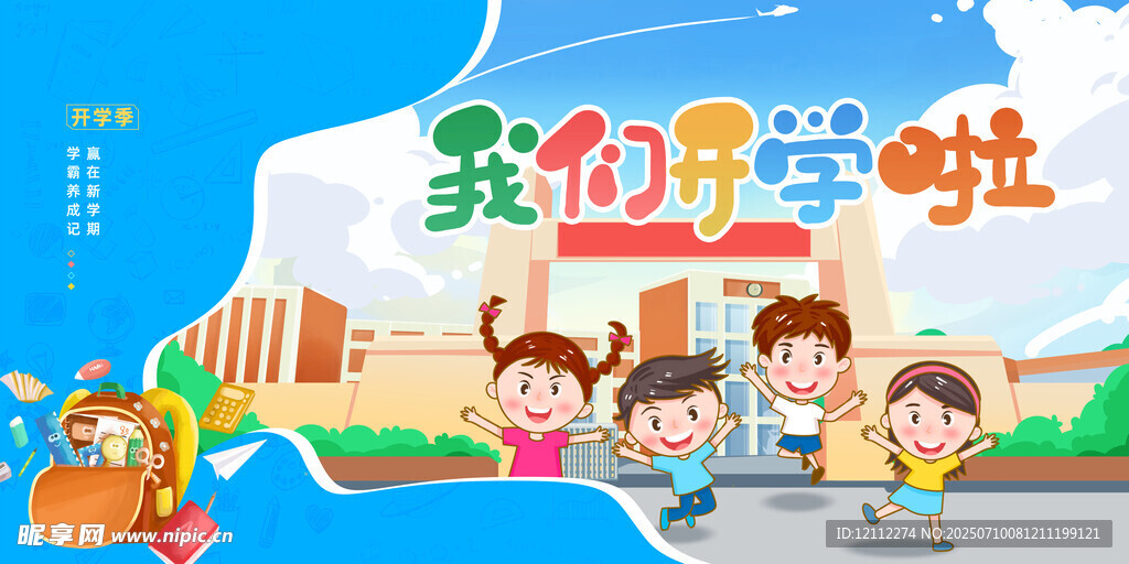 幼儿园开学舞台背景
