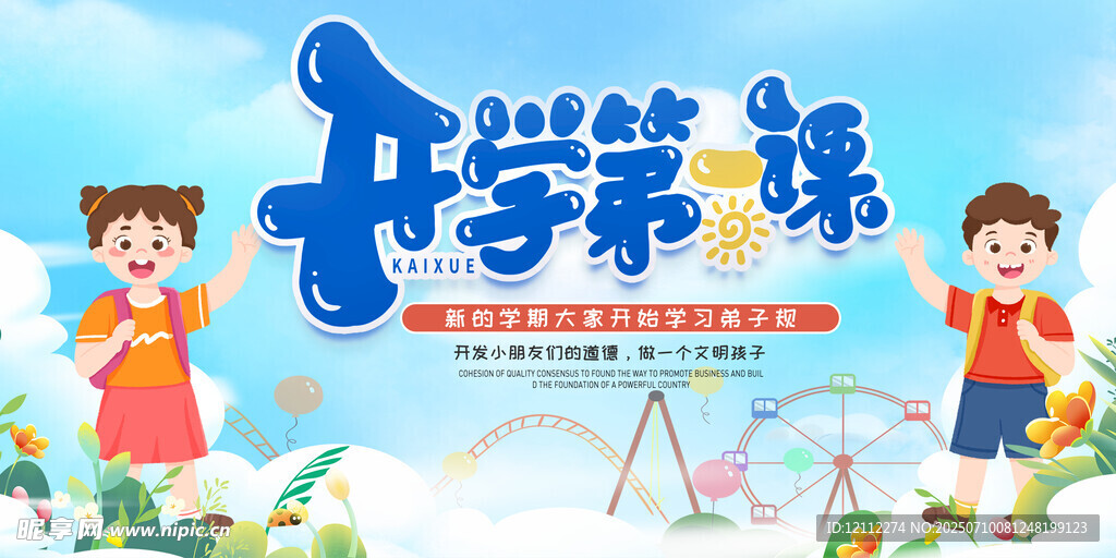 开学第一课