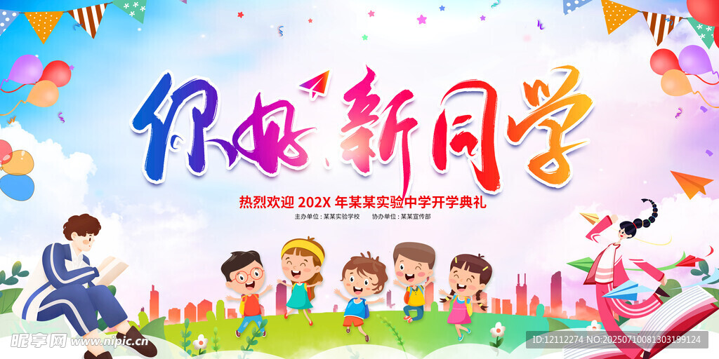 欢迎新同学舞台背景