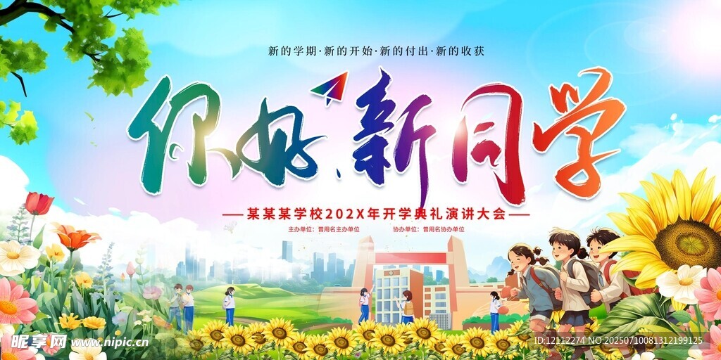 欢迎新同学舞台背景