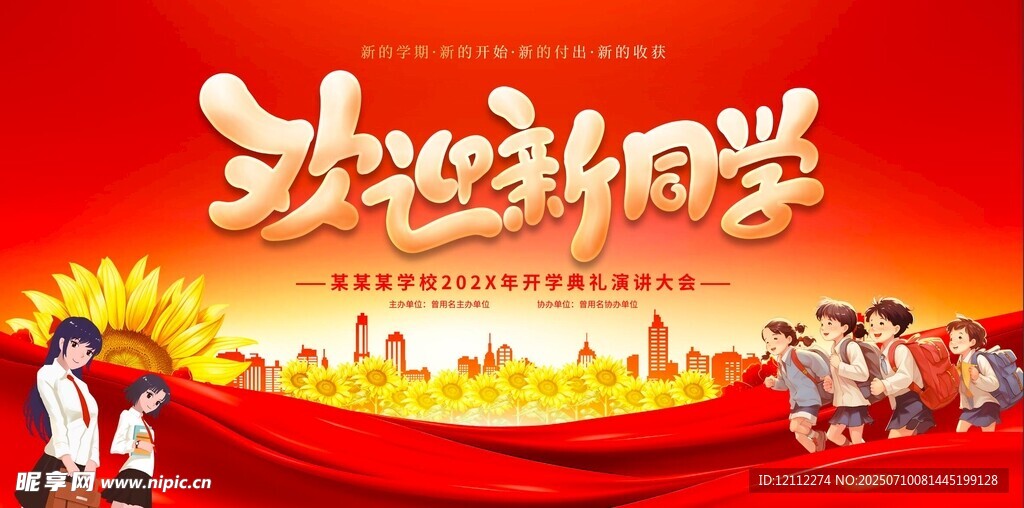 欢迎新同学舞台背景