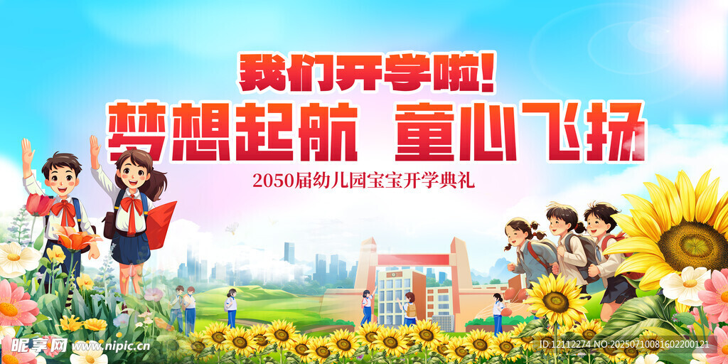 我们开学啦舞台背景