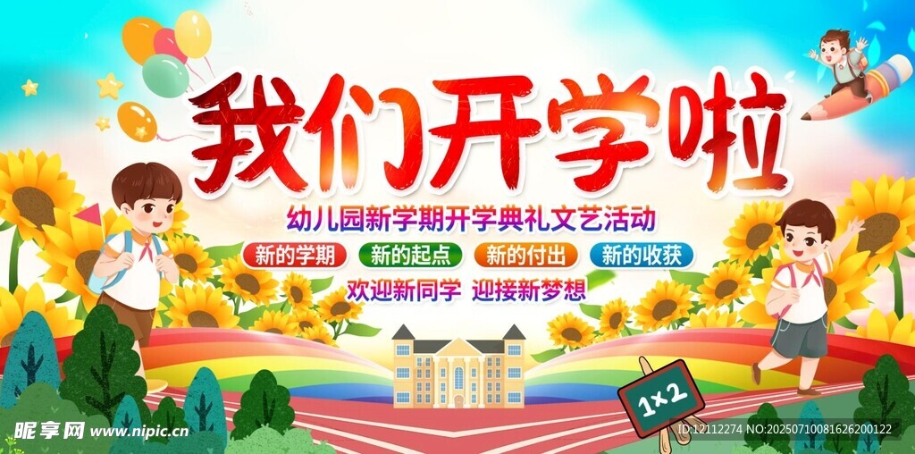 我们开学啦舞台背景