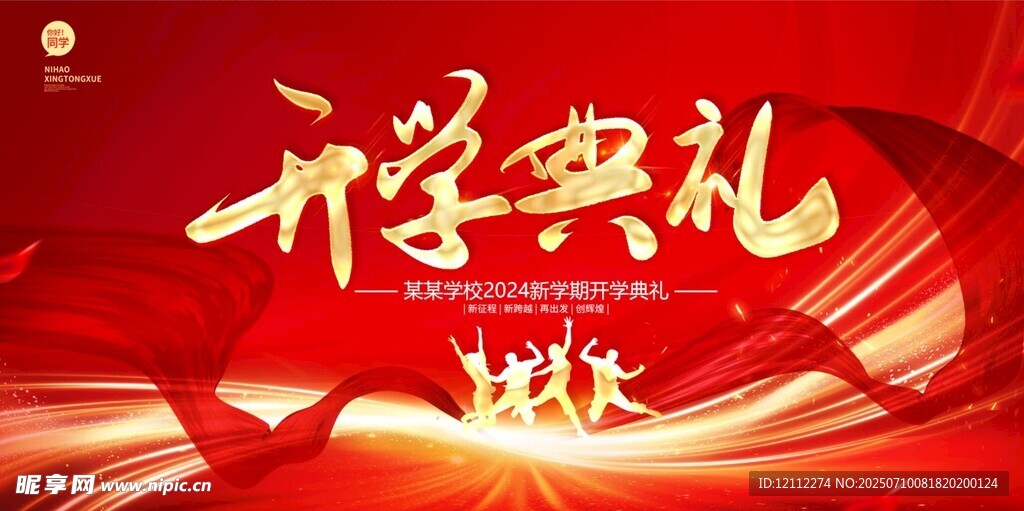 开学典礼舞台背景
