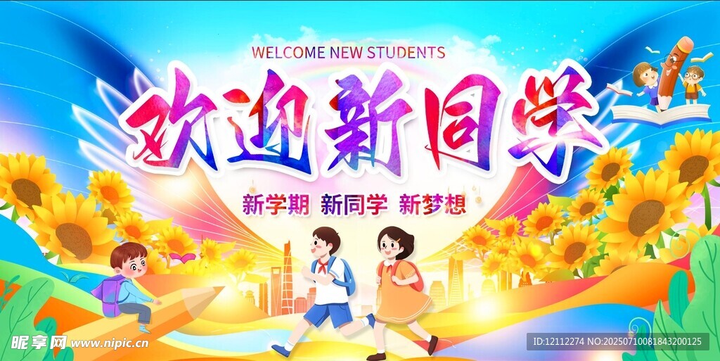 欢迎新同学舞台背景