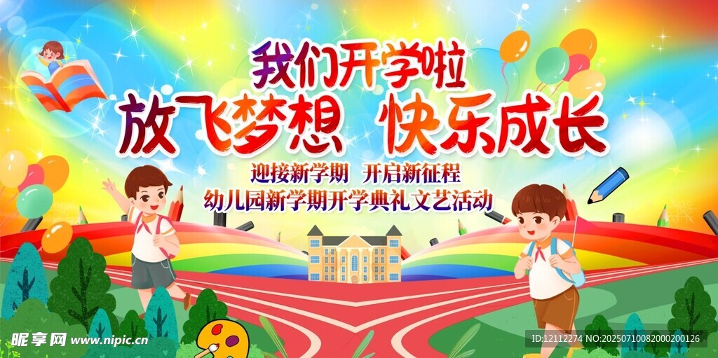 我们开学啦舞台背景