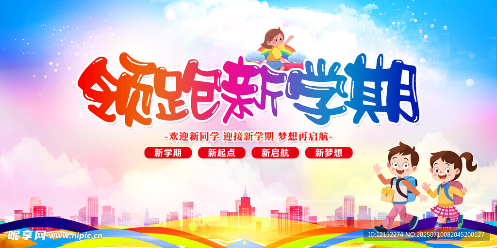 欢迎新同学舞台背景