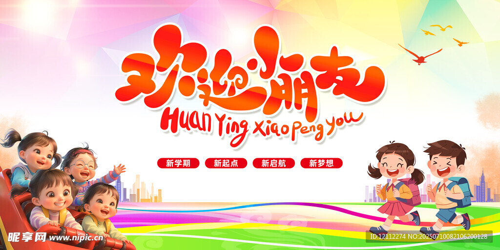 欢迎新同学舞台背景