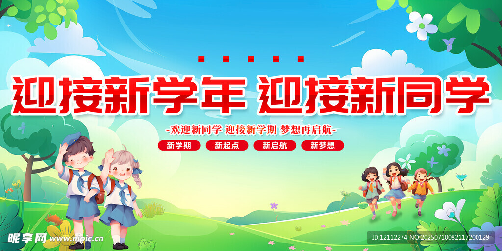 欢迎新同学舞台背景
