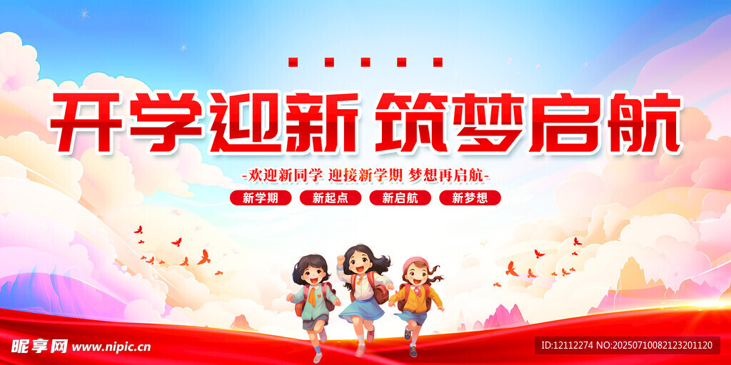 开学舞台背景