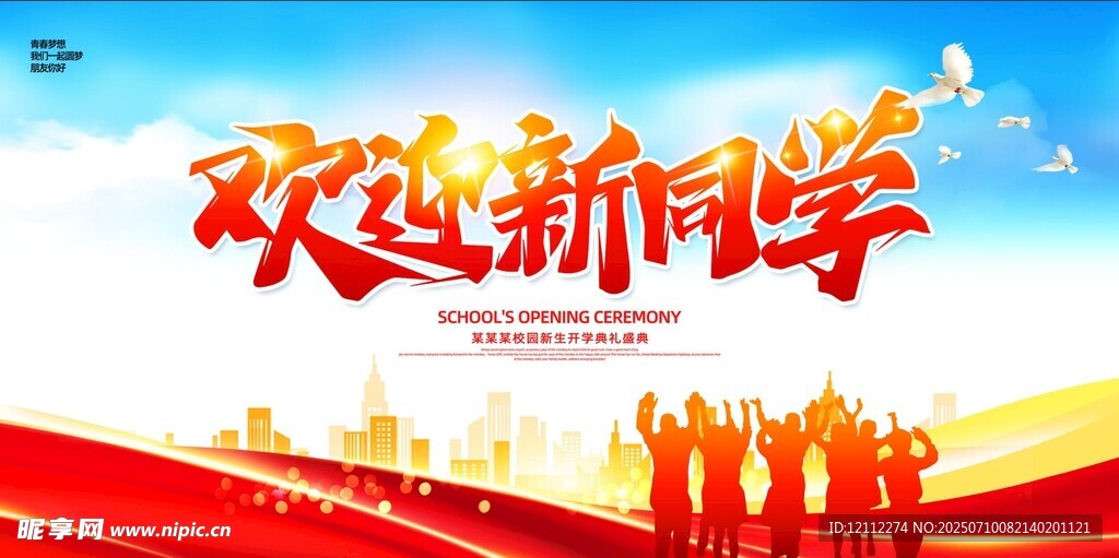 欢迎新同学舞台背景