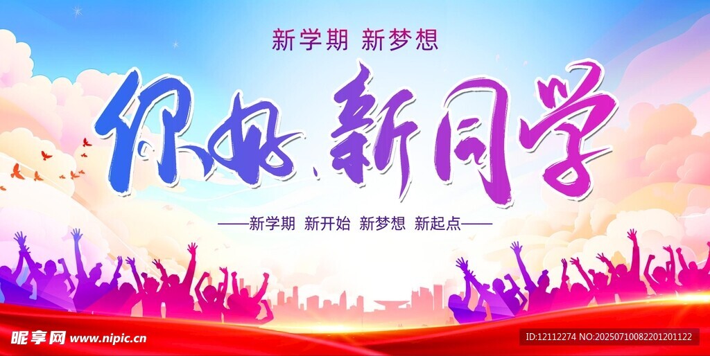 你好新同学舞台背景