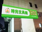 文具点招牌