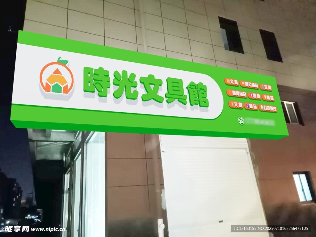 文具点招牌