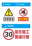 注意安全 禁止攀爬 前方施工 