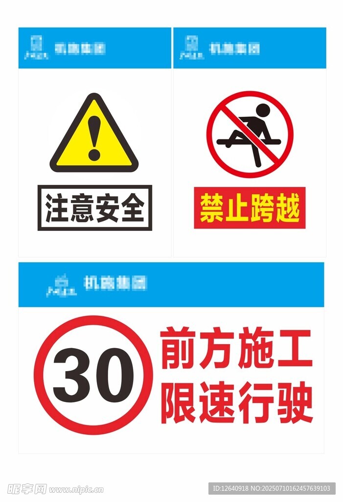 注意安全 禁止攀爬 前方施工 
