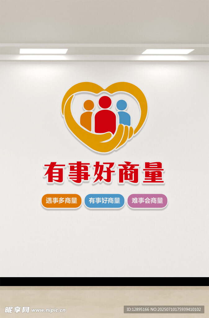 有事好商量文化墙展示