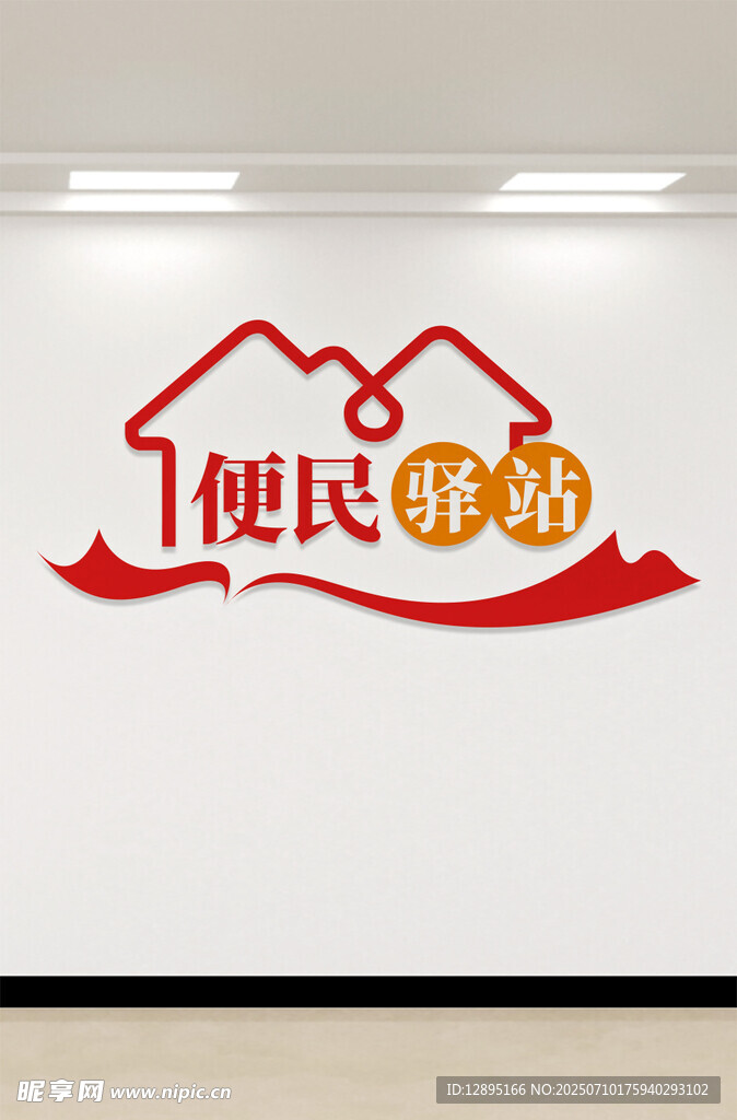 便民驿站标识墙展示
