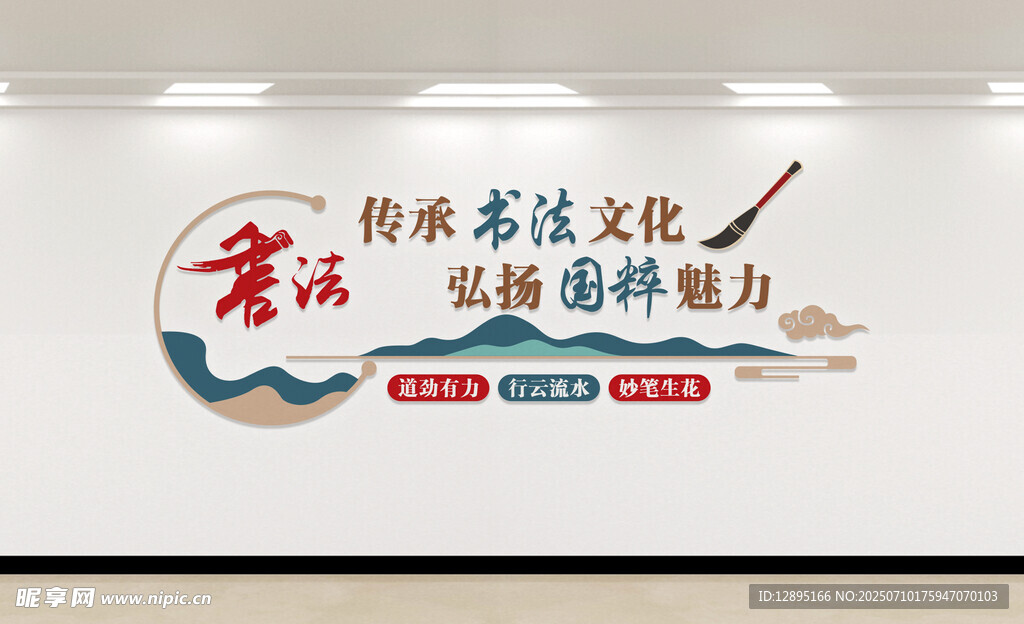 书法文化墙展示艺术魅力