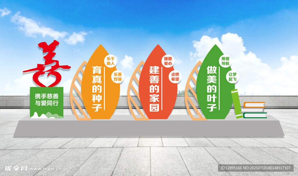 慈善雕塑
