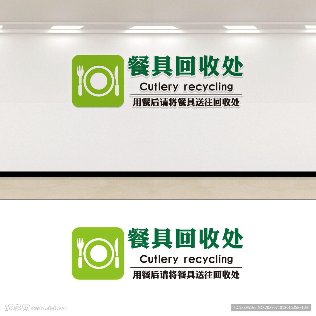 餐具回收处标识设计