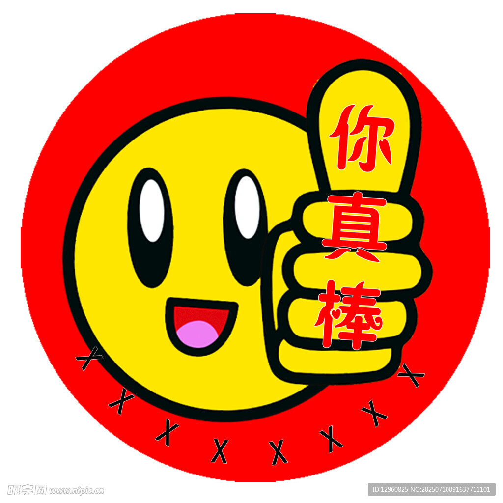 你真棒