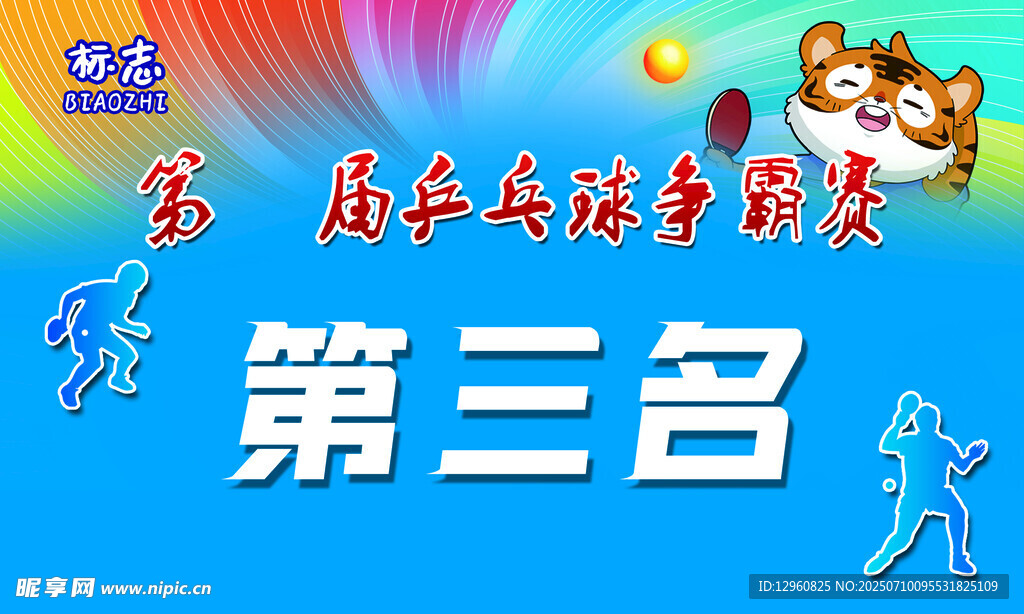 乒乓球比赛