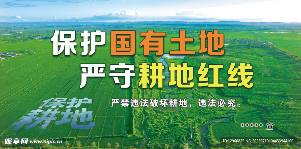 保护耕地