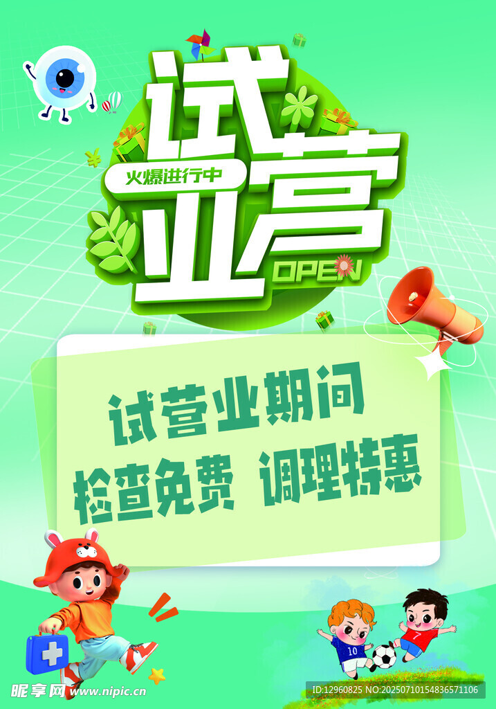 试营业海报