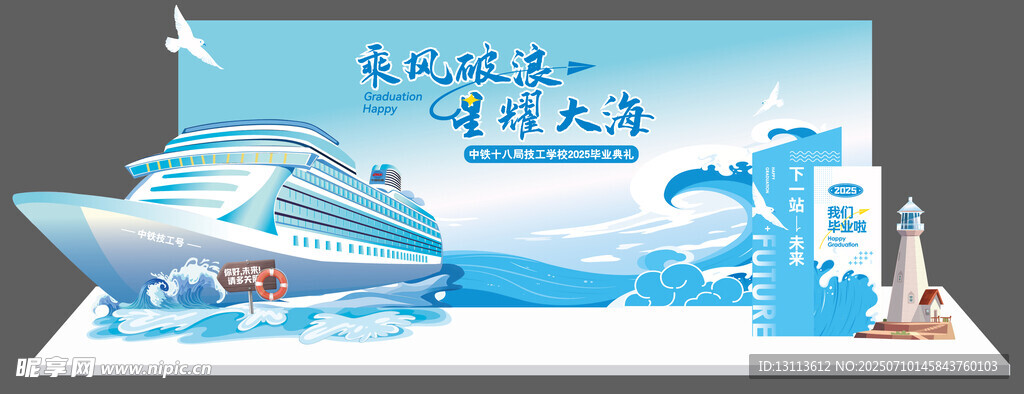 乘风破浪  星耀大海    