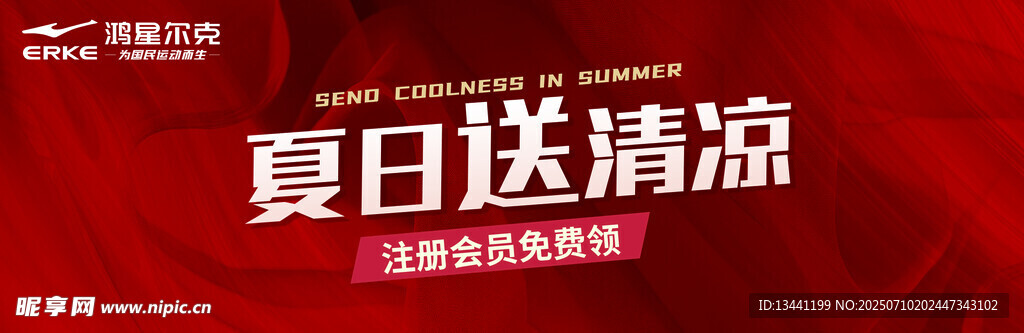 夏日清凉活动宣传海报