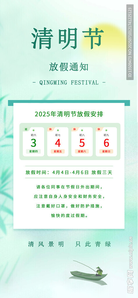 清明节放假通知